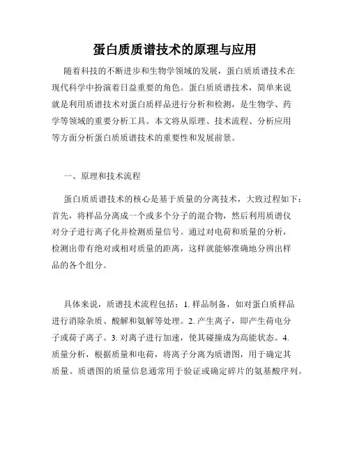 蛋白质质谱技术的原理与应用