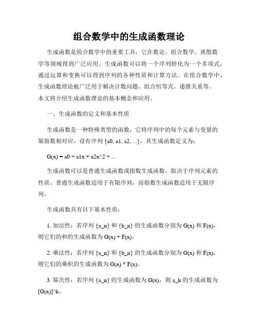 组合数学中的生成函数理论