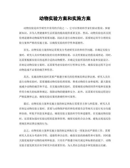 动物实验方案和实施方案
