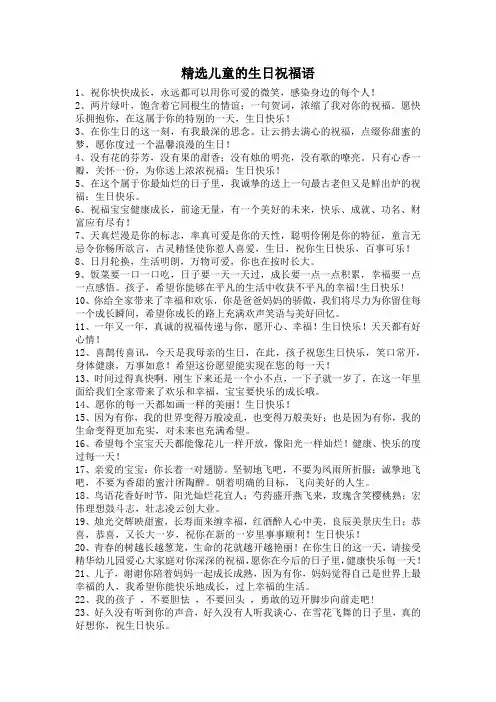 精选儿童的生日祝福语