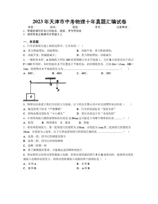 2023年天津市中考物理十年真题汇编试卷附解析