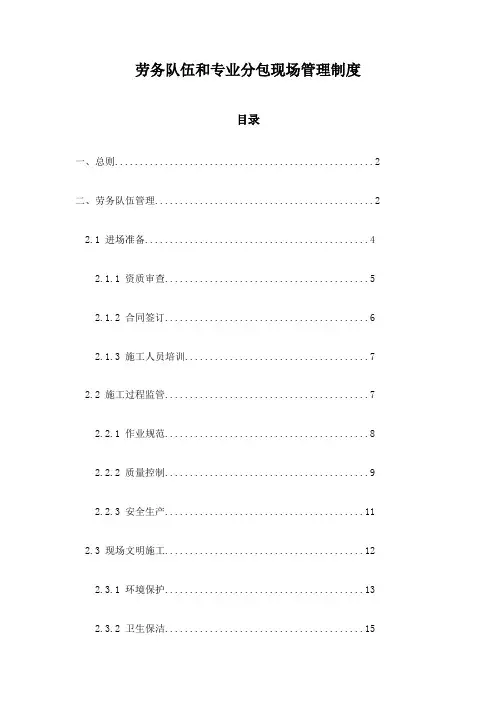 劳务队伍和专业分包现场管理制度