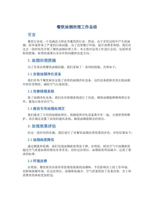 餐饮油烟治理工作总结