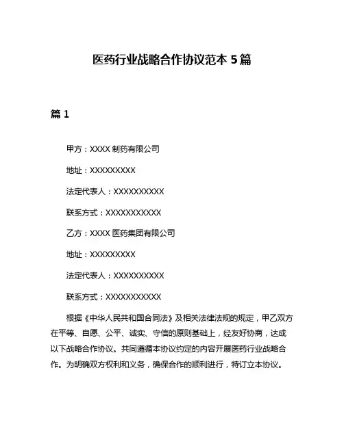 医药行业战略合作协议范本5篇