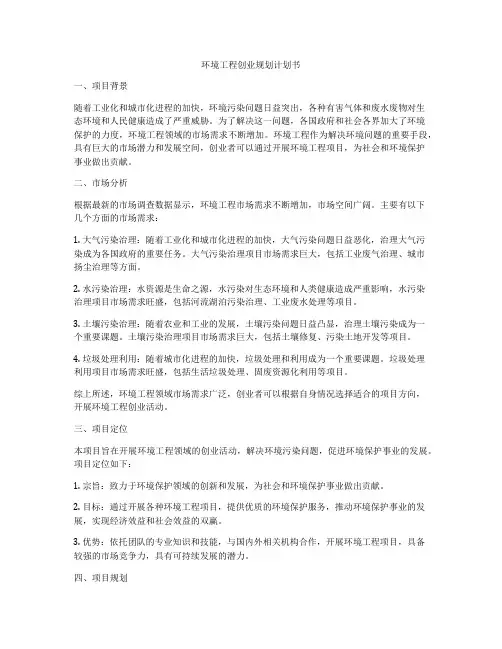 环境工程创业规划计划书