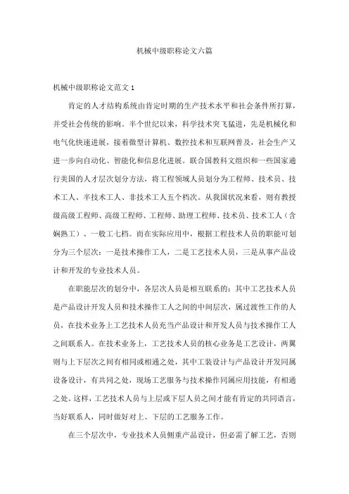 机械中级职称论文六篇