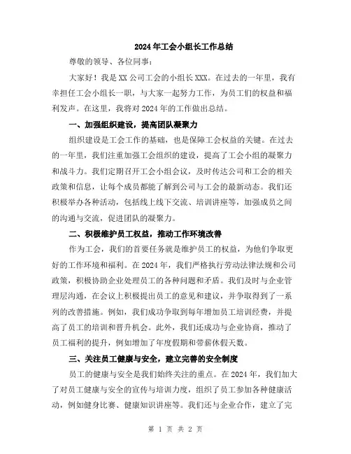 2024年工会小组长工作总结
