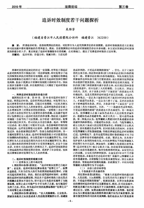 追诉时效制度若干问题探析