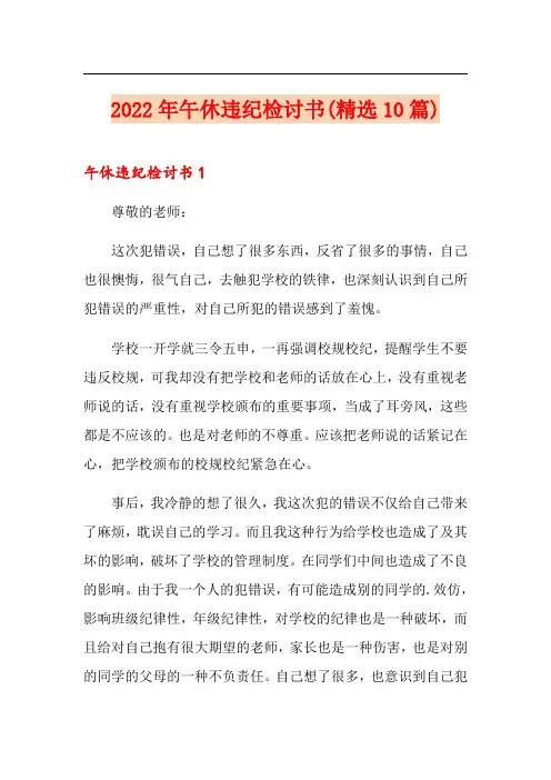 2022年午休违纪检讨书(精选10篇)