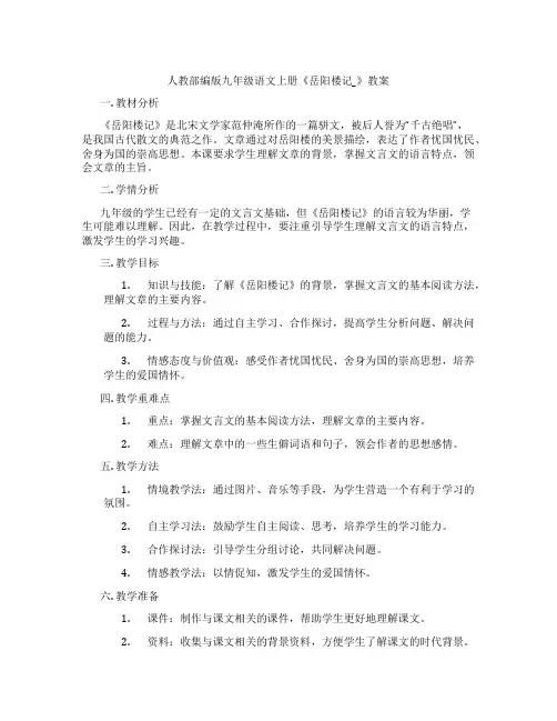 人教部编版九年级语文上册《岳阳楼记_》教案