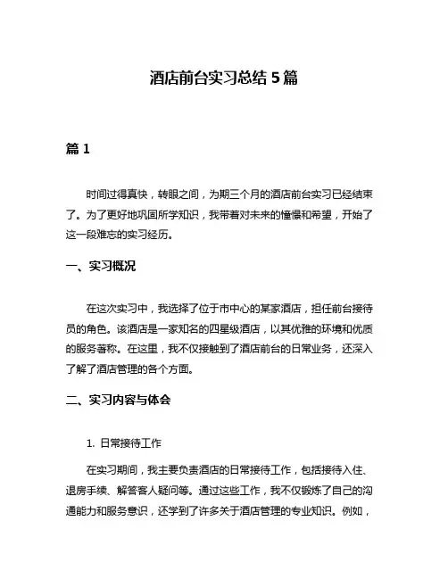 酒店前台实习总结5篇