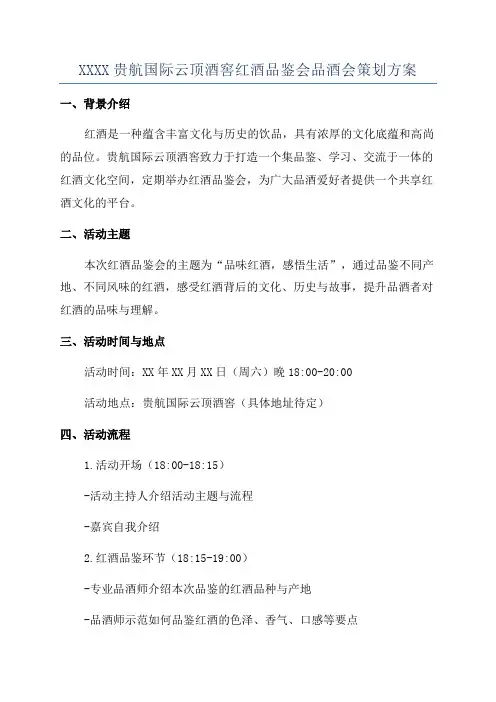 XXXX贵航国际云顶酒窖红酒品鉴会品酒会策划方案