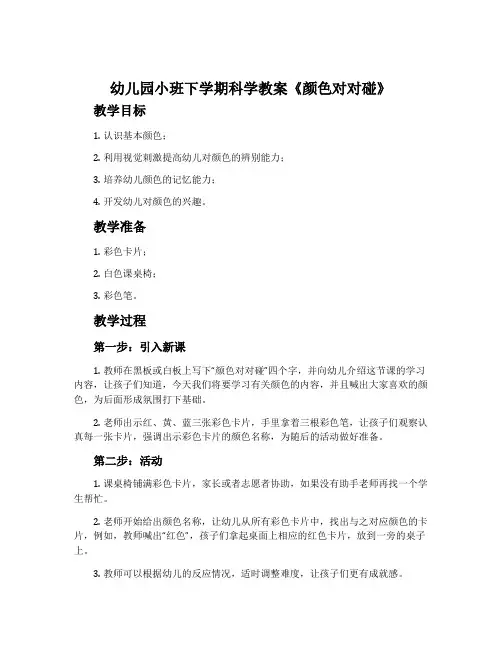 幼儿园小班下学期科学教案《颜色对对碰》含反思