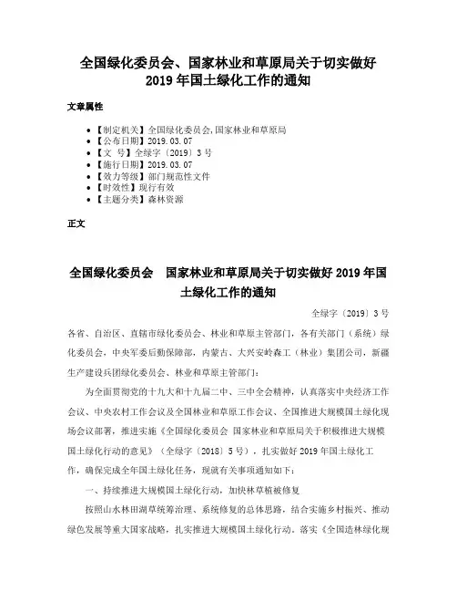 全国绿化委员会、国家林业和草原局关于切实做好2019年国土绿化工作的通知