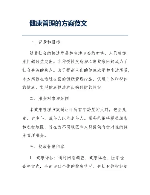 健康管理的方案范文