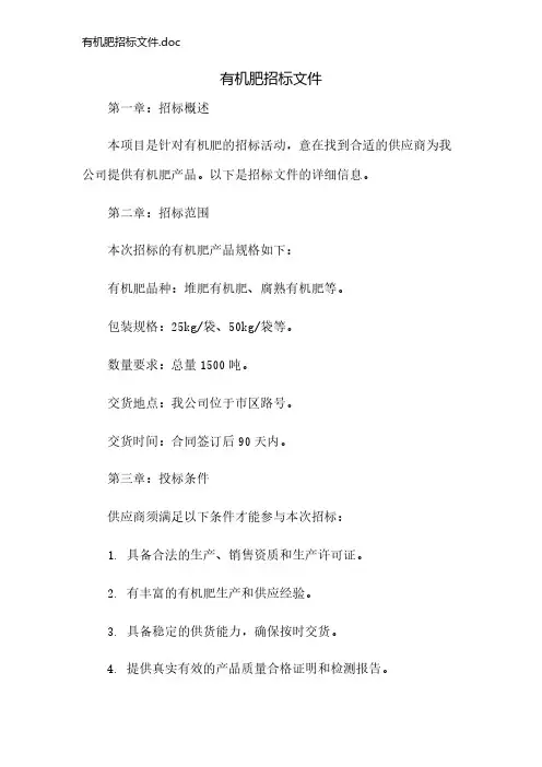 有机肥招标文件.doc