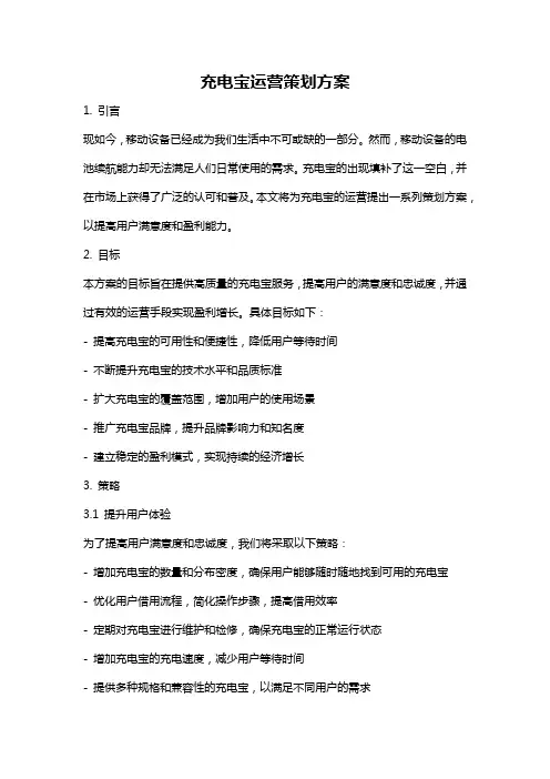 充电宝运营策划方案