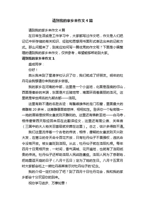 请到我的家乡来作文4篇
