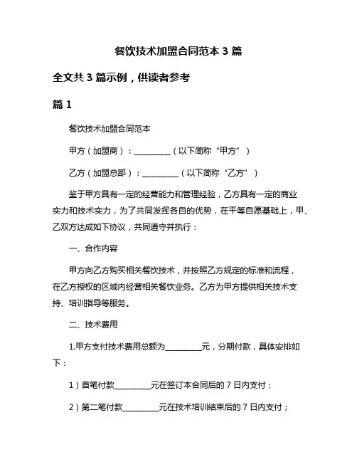 餐饮技术加盟合同范本3篇