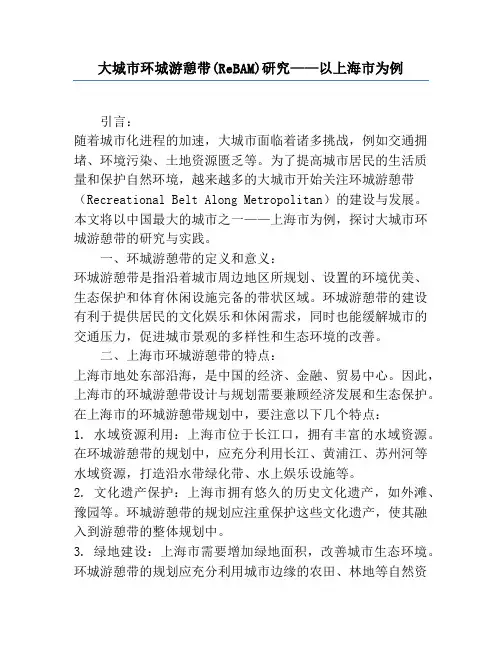 大城市环城游憩带(ReBAM)研究——以上海市为例