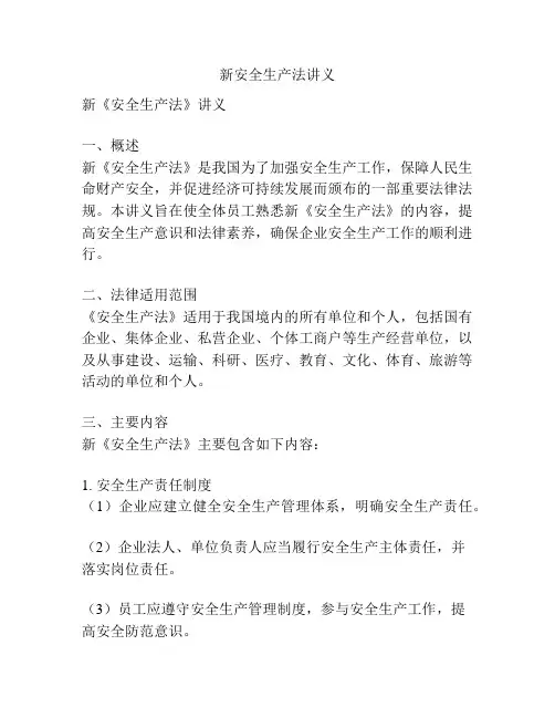 新安全生产法讲义