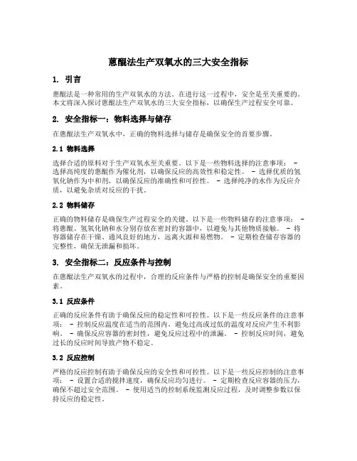 蒽醌法生产双氧水的三大安全指标