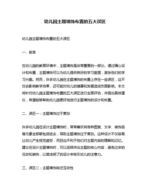 幼儿园主题墙饰布置的五大误区