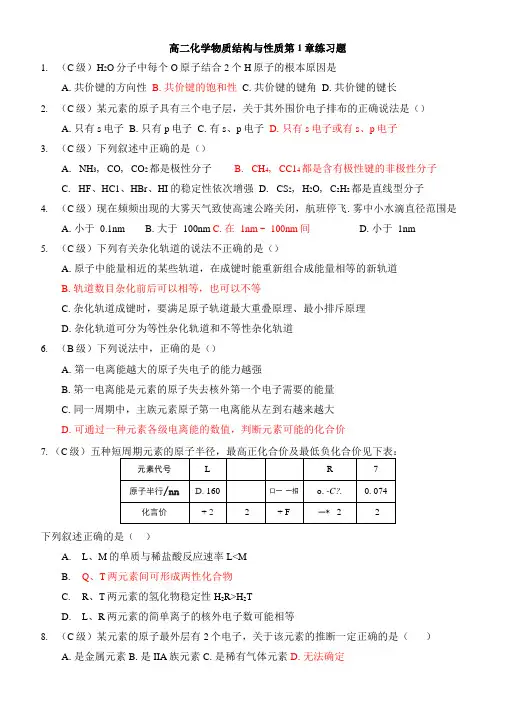 高二化学鲁科版选修3物质结构和性质练习题