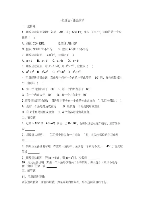初中数学《反证法》课后练习