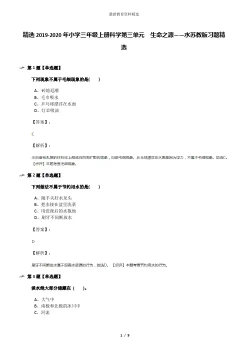 精选2019-2020年小学三年级上册科学第三单元  生命之源——水苏教版习题精选