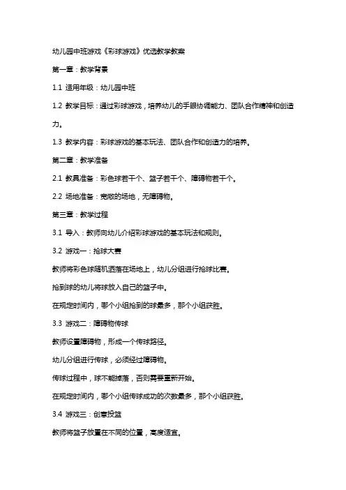 幼儿园中班游戏《彩球游戏》教学教案