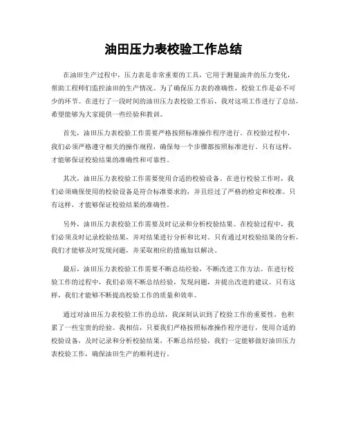 油田压力表校验工作总结