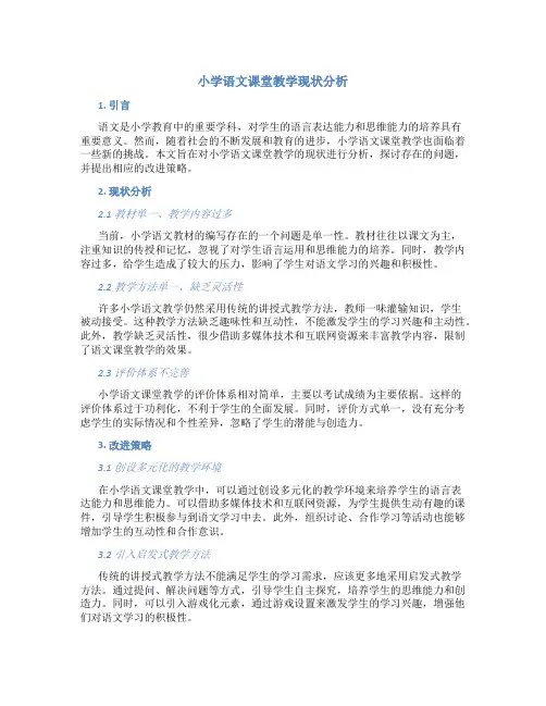 小学语文课堂教学现状分析