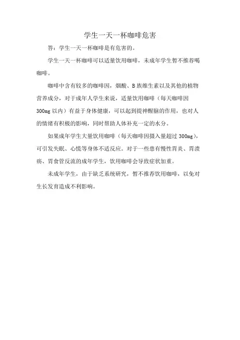 学生一天一杯咖啡危害