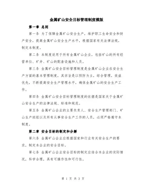 金属矿山安全目标管理制度模版