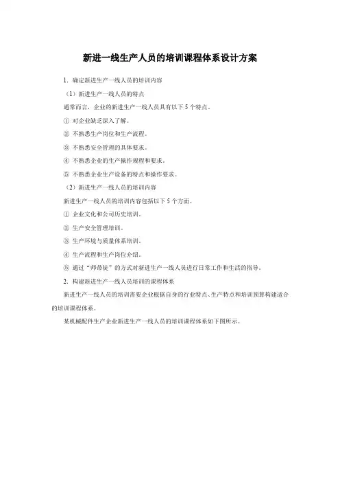 新进一线生产人员的培训课程体系设计方案
