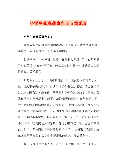 小学生家庭故事作文5篇范文