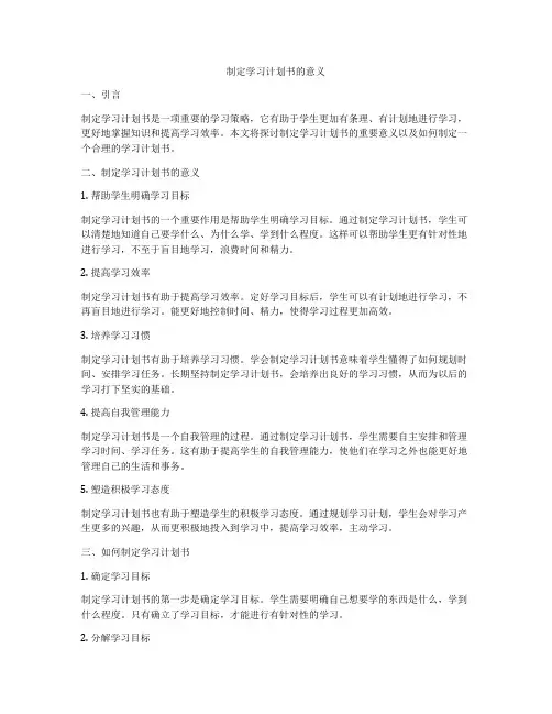 制定学习计划书的意义