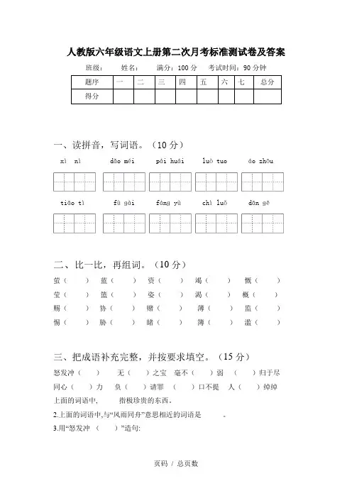 人教版六年级语文上册第二次月考标准测试卷及答案