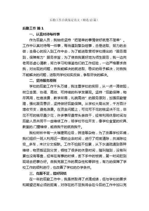 后勤工作自我鉴定范文（精选12篇）