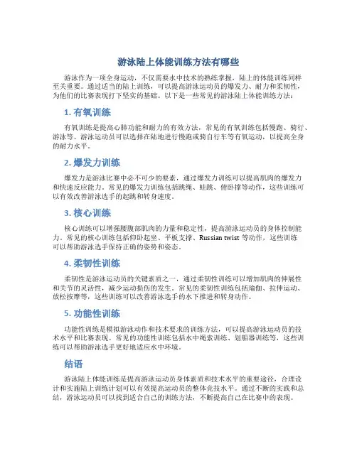 游泳陆上体能训练方法有哪些