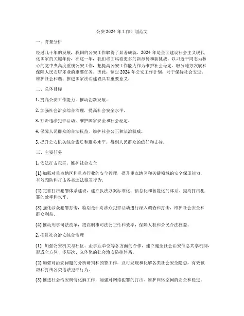 公安2024年工作计划范文