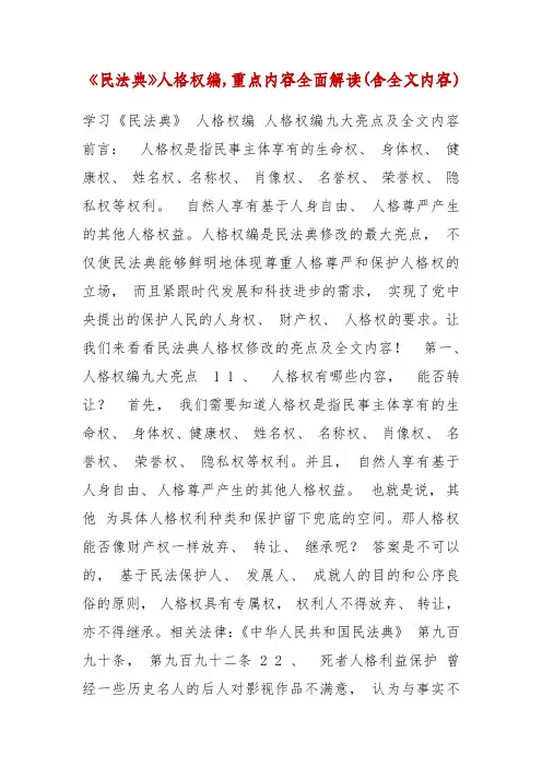 精 编《民法典》人格权编,重点内容全面解读(含全文内容)(三)
