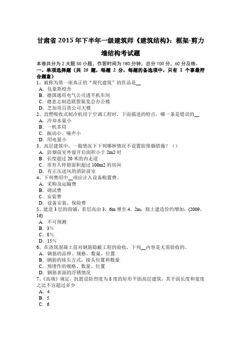 甘肃省2015年下半年一级建筑师《建筑结构》：框架-剪力墙结构考试题