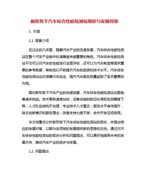 新形势下汽车综合性能检测站现状与发展对策