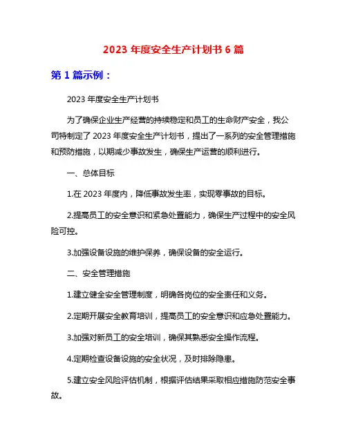 2023年度安全生产计划书6篇