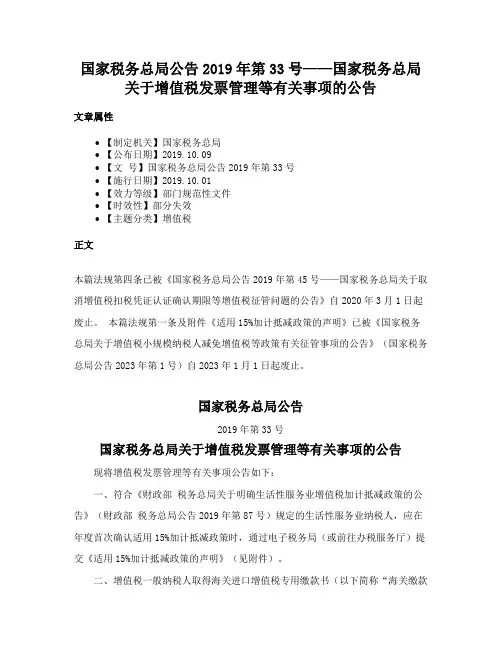 国家税务总局公告2019年第33号——国家税务总局关于增值税发票管理等有关事项的公告