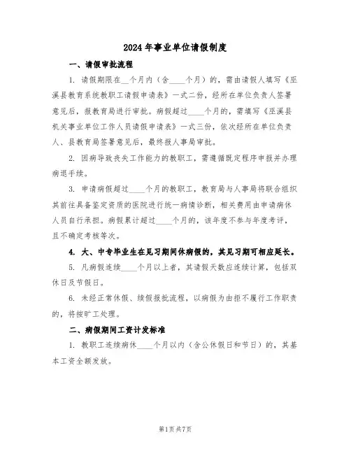 2024年事业单位请假制度（三篇）