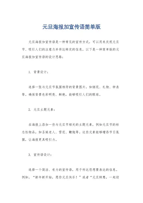 元旦海报加宣传语简单版