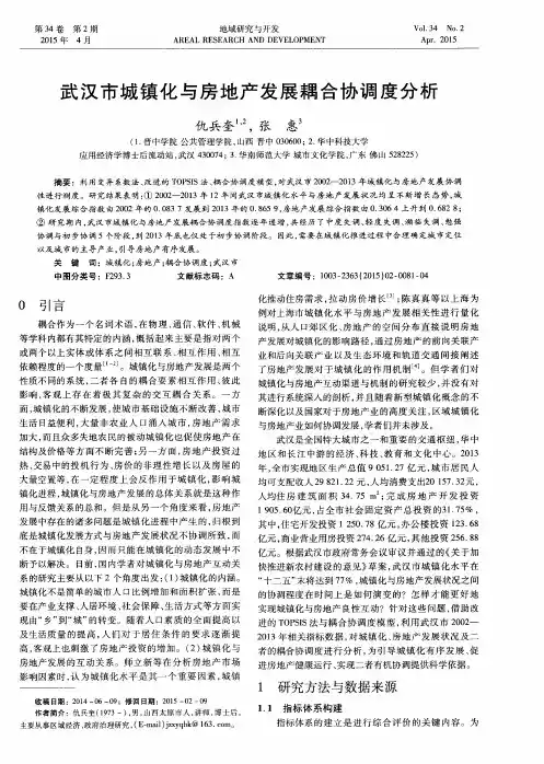 武汉市城镇化与房地产发展耦合协调度分析